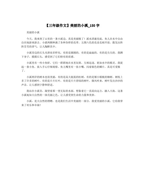 【三年级作文】美丽的小溪_150字