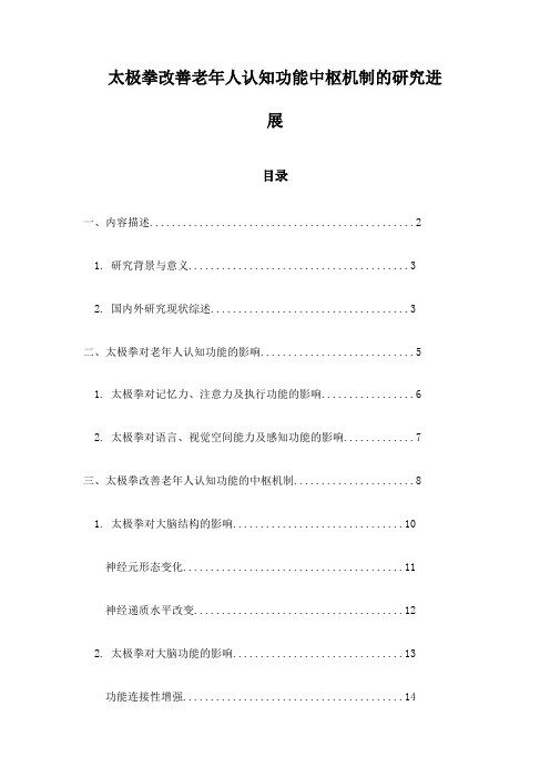 太极拳改善老年人认知功能中枢机制的研究进展