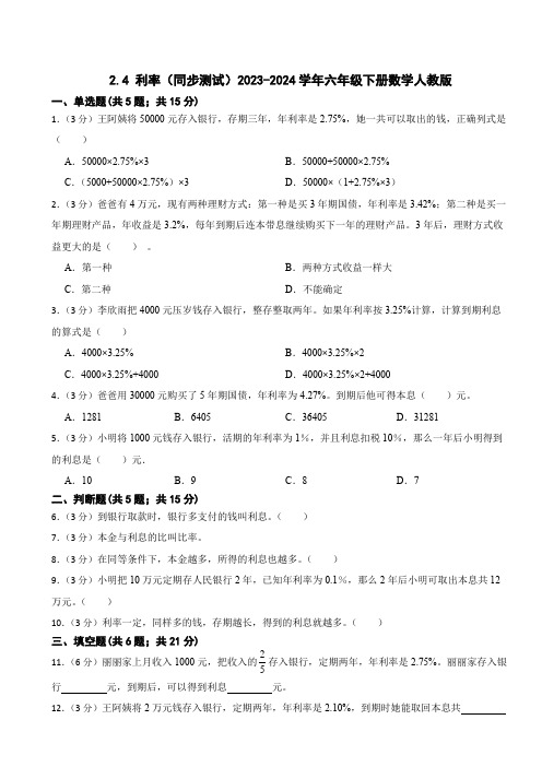 2 4 利率(同步测试) 六年级下册数学人教版(含答案) 