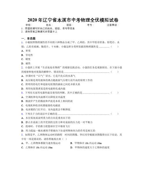 2020年辽宁省本溪市中考物理全优模拟试卷附解析