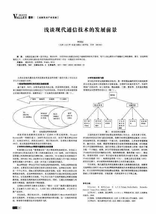 浅谈现代通信技术的发展前景