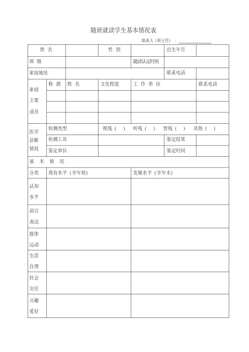 随班就读学生基本情况表[参照]