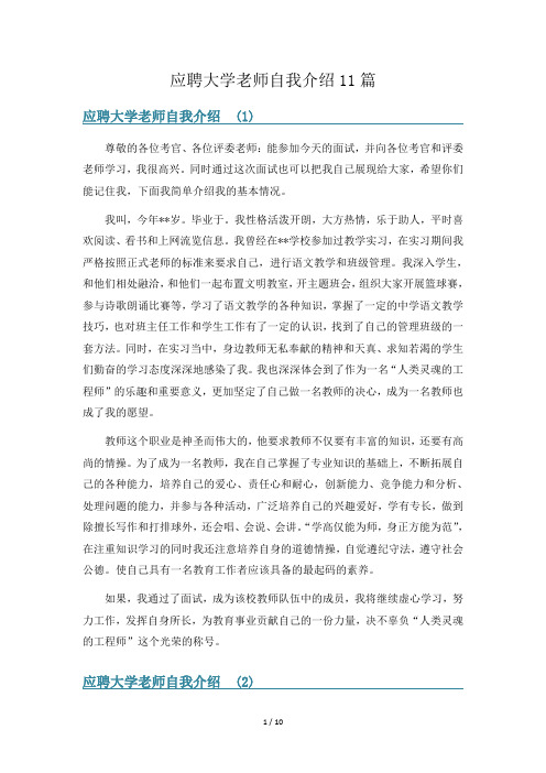 应聘大学老师自我介绍11篇