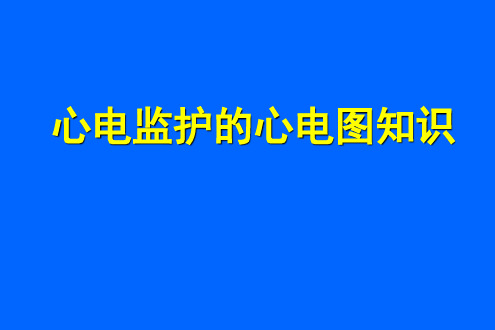 心电监护基本知识