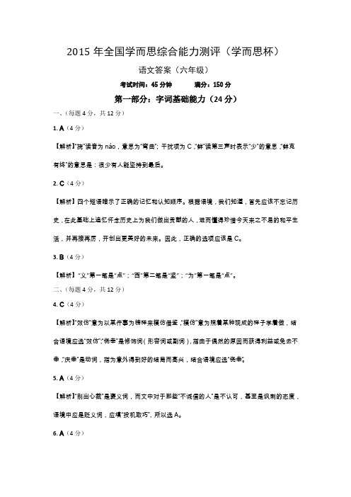 2015年10月学而思杯六年级语文解析.pdf