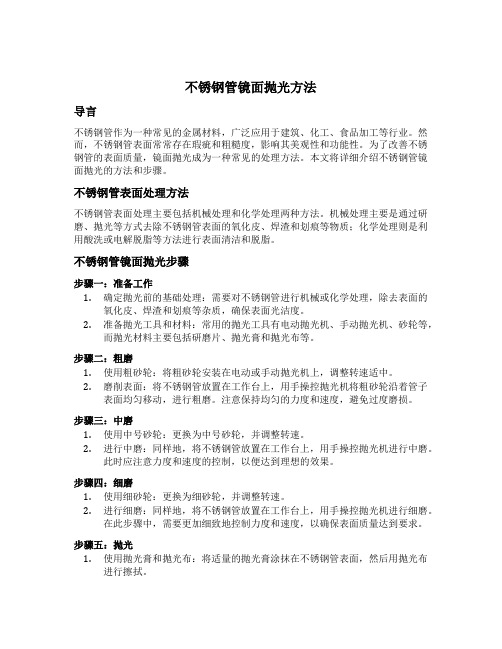 不锈钢管镜面抛光方法