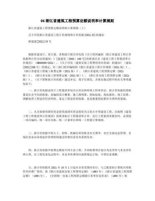 04浙江省建筑工程预算定额说明和计算规则