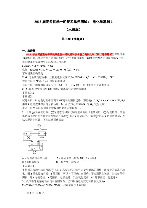 2015届高考化学一轮复习单元测试： 电化学基础1(人教版)