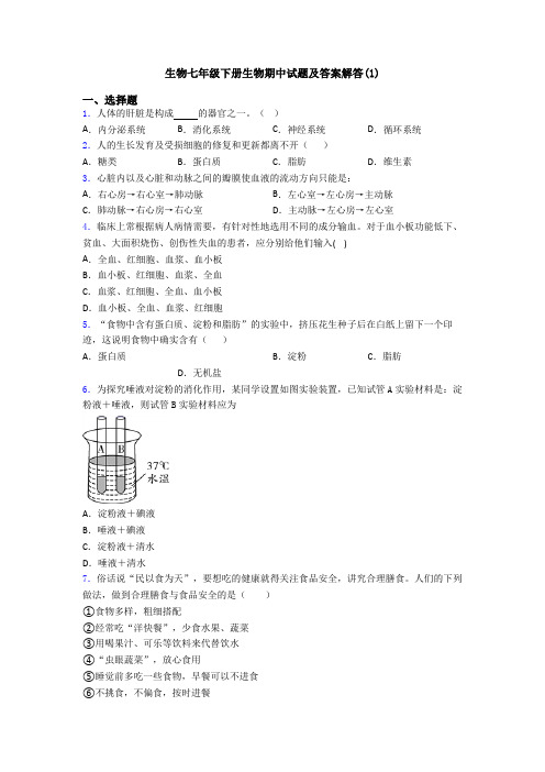 生物七年级下册生物期中试题及答案解答(1)