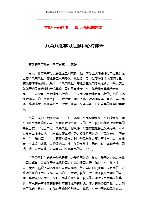 【精编范文】八荣八耻学习汇报和心得体会-精选word文档 (3页)