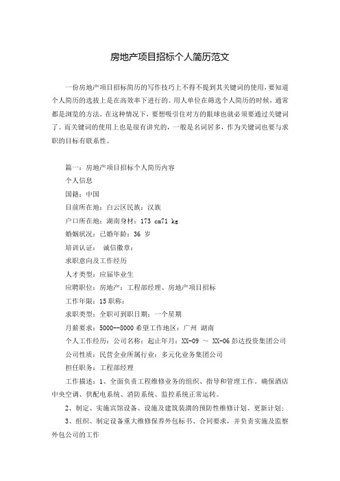 房地产项目招标个人简历范文