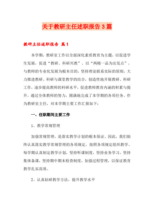 关于教研主任述职报告3篇