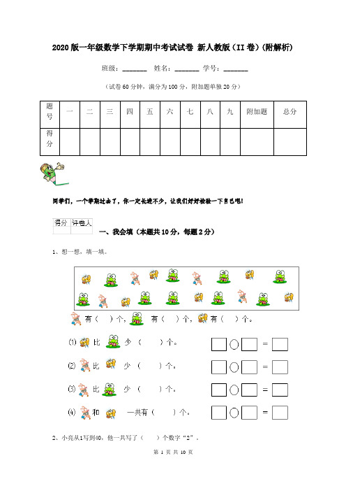 2020版一年级数学下学期期中考试试卷 新人教版(II卷)(附解析)