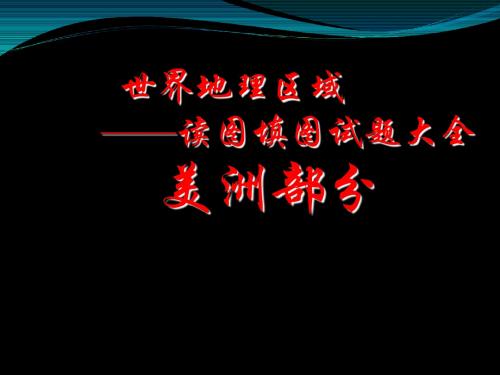 高考复习世界地理区域——读图填图试题大全 PPT课件 通用