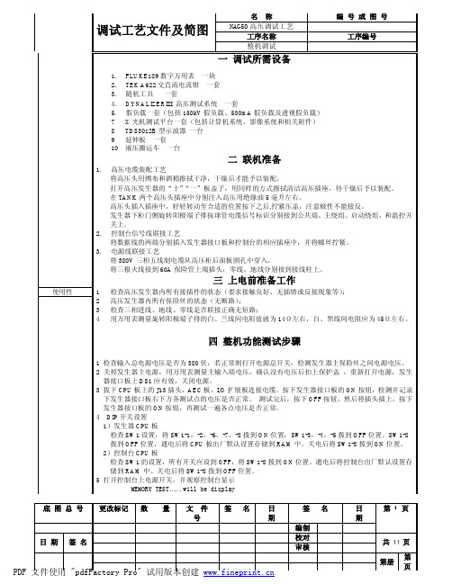 650整机调试工艺