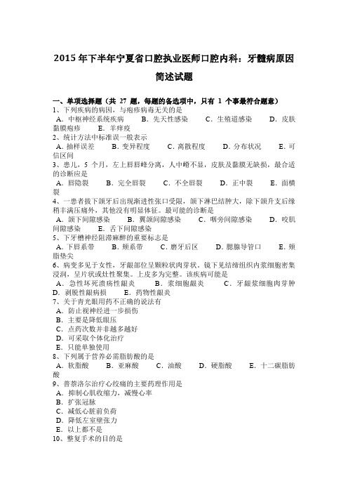 2015年下半年宁夏省口腔执业医师口腔内科：牙髓病原因简述试题