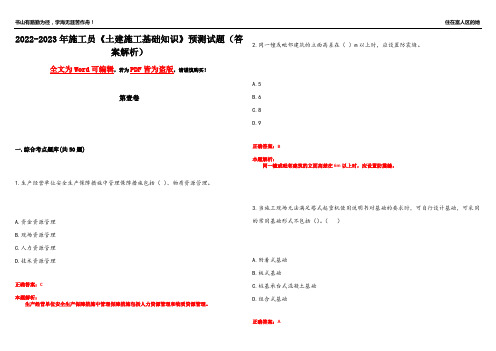 2022-2023年施工员《土建施工基础知识》预测试题19(答案解析)