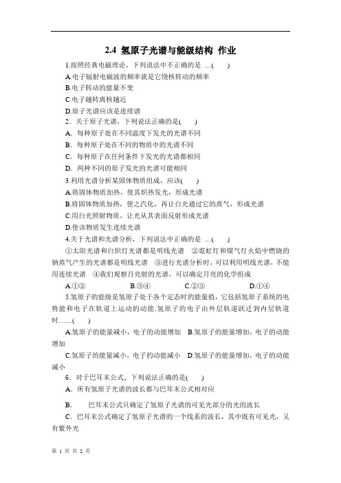 2.4 氢原子光谱与能级结构 同步测试-福建省莆田第二中学 高二物理鲁科版选修3-5