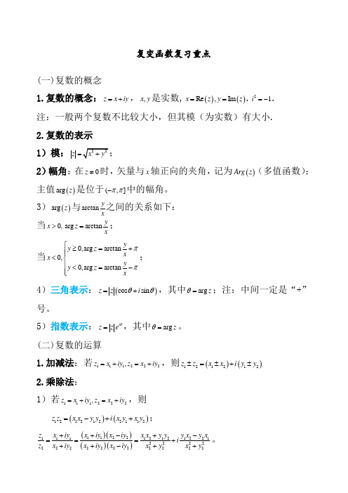 复变函数与积分变换重要知识点归纳