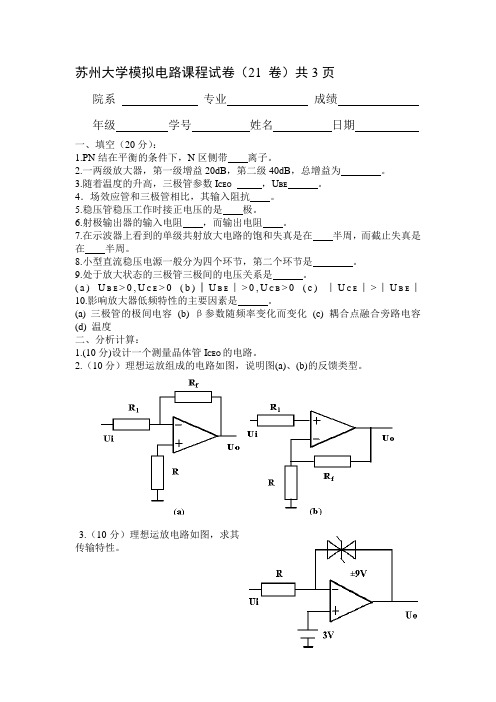 苏州大学模拟电路试卷21～22