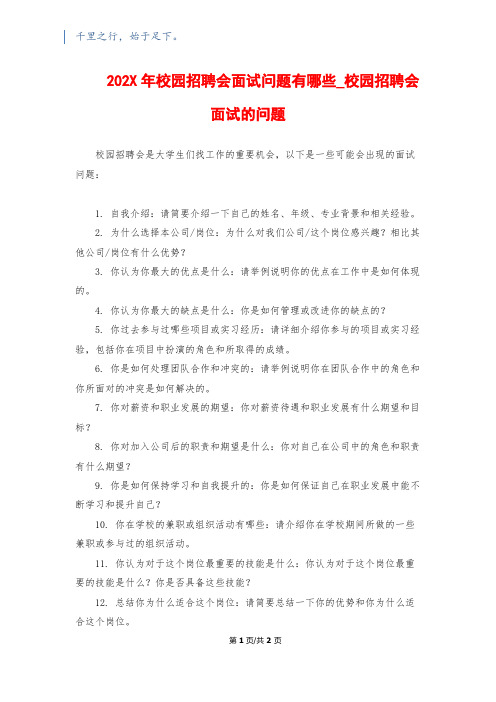 202X年校园招聘会面试问题有哪些_校园招聘会面试的问题