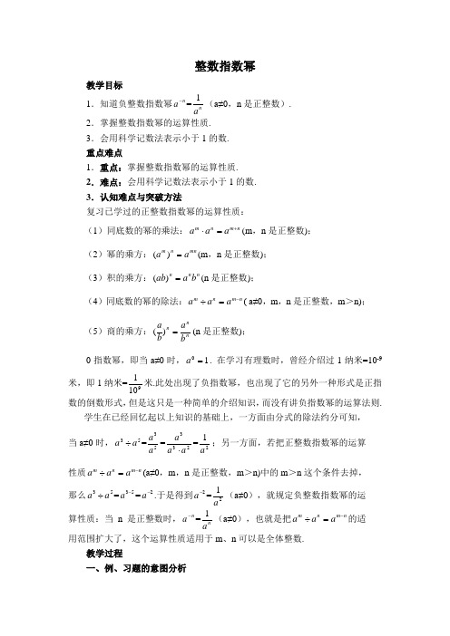 新人教版八上数学第15章 分式【创新教案】整数指数幂(1)