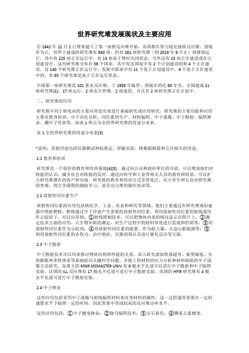 世界研究堆发展现状及主要应用