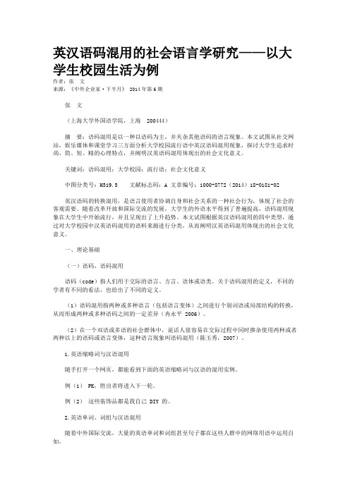 英汉语码混用的社会语言学研究——以大学生校园生活为例