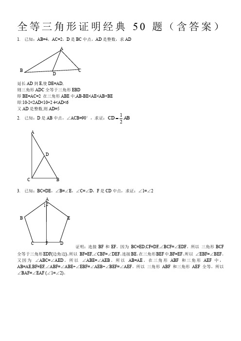 全等三角形经典题型50题(有答案)