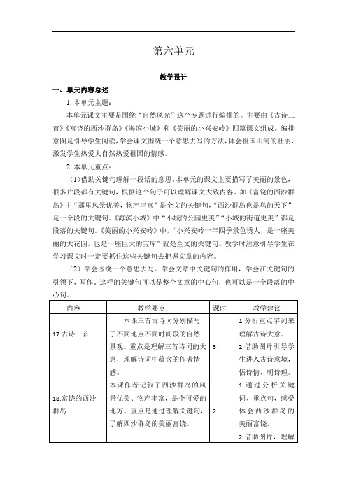 部编版三年级语文上册第6单元教学设计