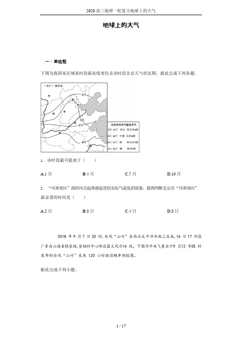 2020高三地理一轮复习地球上的大气(可编辑修改word版)