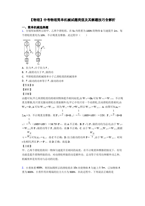 【物理】中考物理简单机械试题类型及其解题技巧含解析