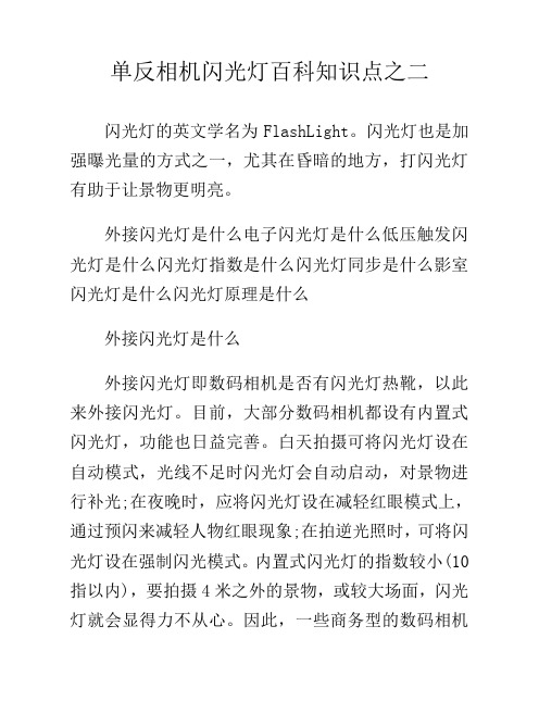 单反相机闪光灯百科知识点之二