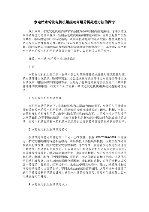 水电站水轮发电机机组振动问题分析处理方法的探讨