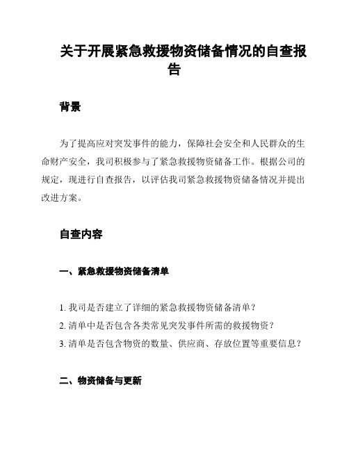 关于开展紧急救援物资储备情况的自查报告