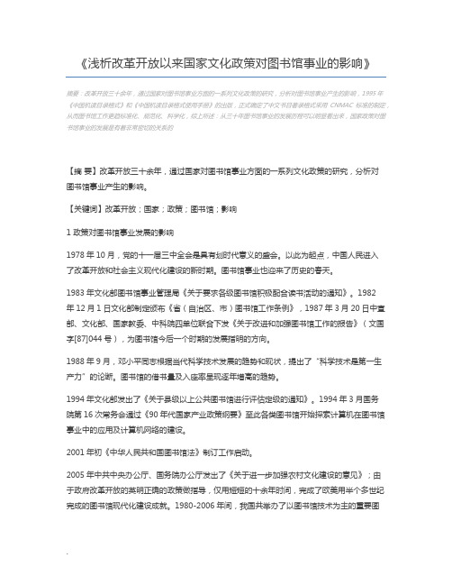 浅析改革开放以来国家文化政策对图书馆事业的影响