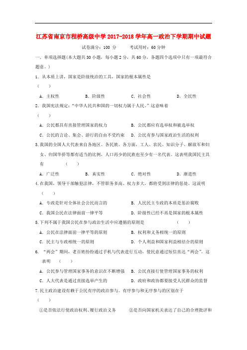 江苏省南京市程桥高级中学高一政治下学期期中试题