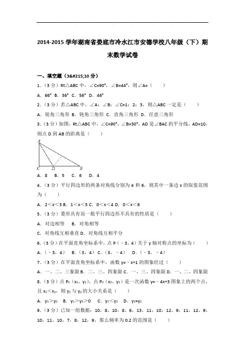 【真卷】2014-2015年湖南省娄底市冷水江市安德学校八年级下学期期末数学试卷与解析