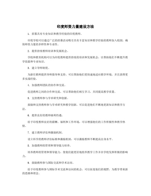 印度师资力量建设方法