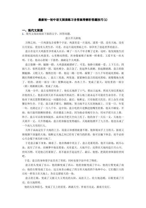 最新初一初中语文阅读练习含答案带解析答题技巧(1)