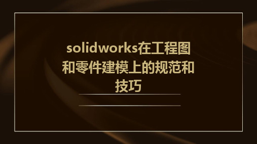 Solidworks在工程图和零件建模上的规范和技巧