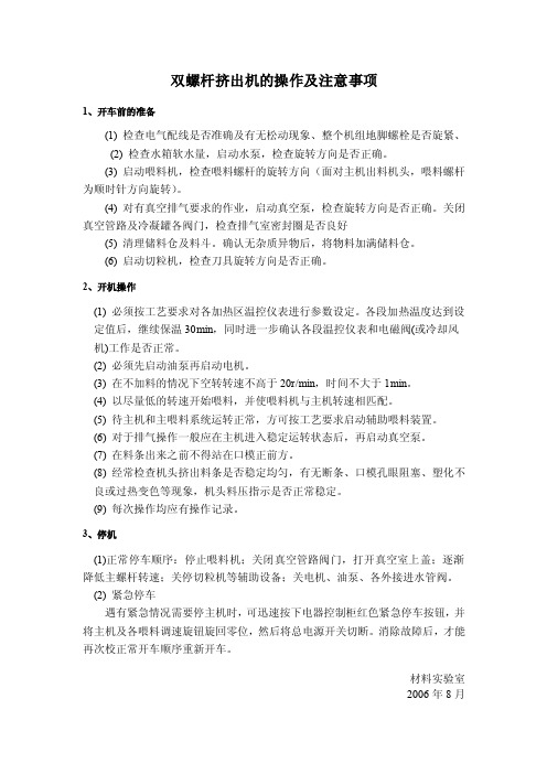 [2017年整理]双螺杆挤出机的操作及注意事项