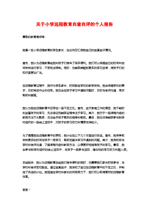 关于小学远程教育自查自评的个人报告