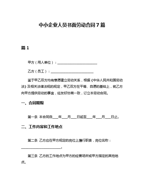 中小企业人员书面劳动合同7篇