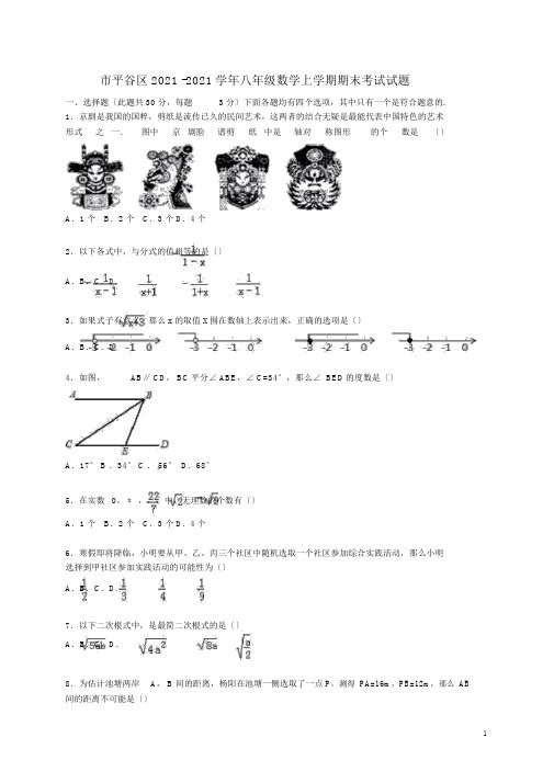 北京市平谷区2015-2016学年八年级数学上学期期末考试试题(含解析)新人教版