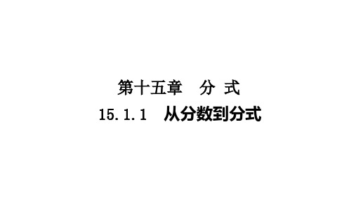 15.1.1  从分数到分式