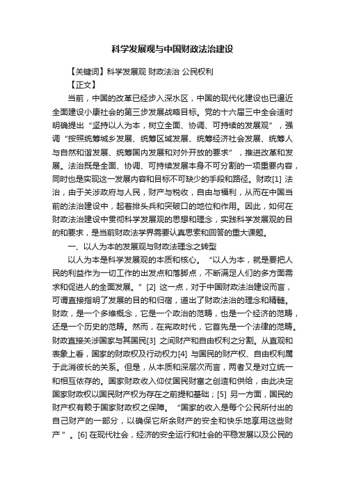 科学发展观与中国财政法治建设