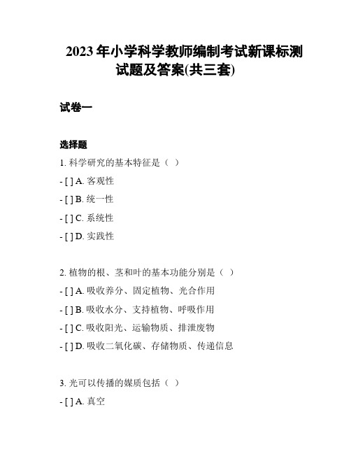 2023年小学科学教师编制考试新课标测试题及答案(共三套)