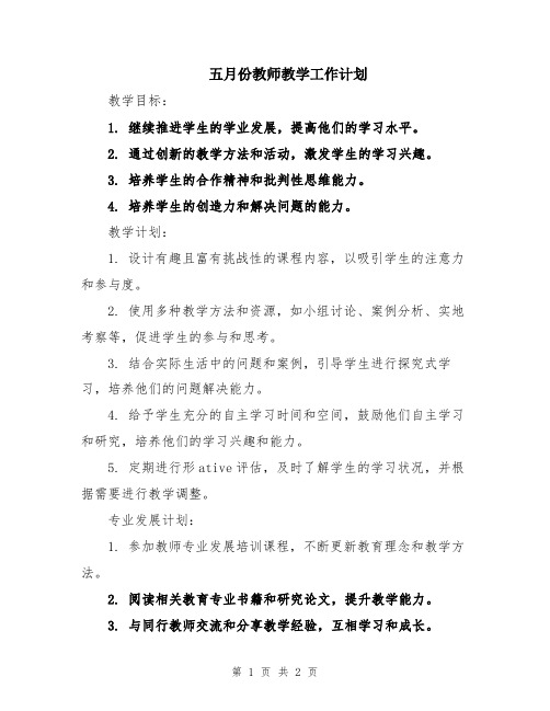 五月份教师教学工作计划