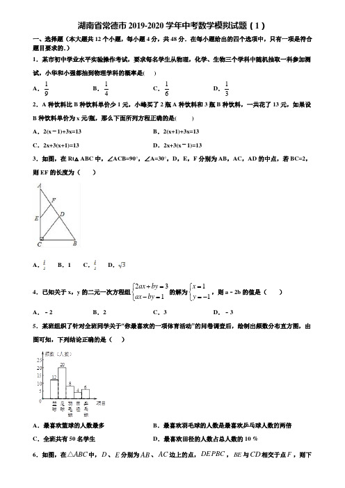 湖南省常德市2019-2020学年中考数学模拟试题(1)含解析